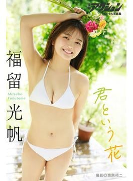 漫画アクションデジタル写真集　福留光帆「君という花」(漫画アクションデジタル写真集)