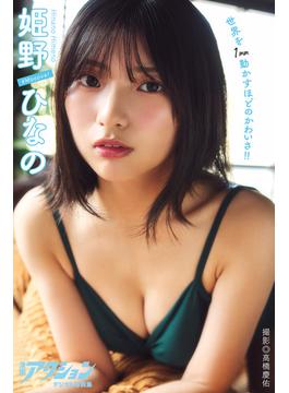 漫画アクションデジタル写真集　姫野ひなの「世界を1mm動かすほどのかわいさ!!」(漫画アクションデジタル写真集)