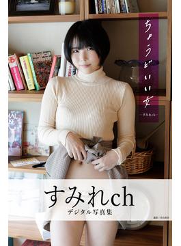 ちょうどいい女　すみれchデジタル写真集(ちょうどいい女　すみれchデジタル写真集)