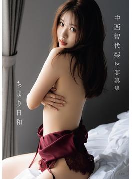 中西智代梨1st写真集「ちより日和」