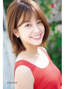 デジタル原色美女図鑑　中川絵美里(文春e-book)