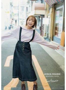 大橋彩香　声優デビュー10周年メモリアルブック　Sunflower【電子書籍限定カバー】