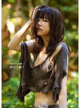 芝崎典子1st写真集 のりこめ！【電子書籍限定カバー・電子限定特典付】