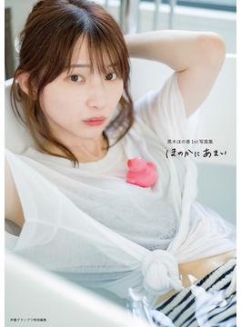 黒木ほの香1st写真集 ほのかにあまい【電子書籍限定カバー・電子限定特典付】