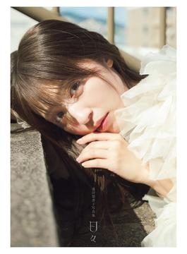 逢田梨香子写真集 日々【電子限定特典付】