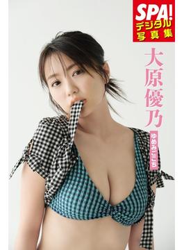 大原優乃「ゆめみごこち」」SPA！デジタル写真集(ＳＰＡ！ＢＯＯＫＳ)