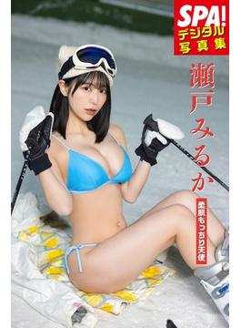 瀬戸みるか「柔肌もっちり天使」SPA！デジタル写真集(ＳＰＡ！ＢＯＯＫＳ)