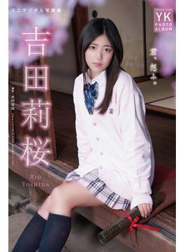 吉田莉桜 ミニデジタル写真集 君、想ふ。（通常版）(ヤングキング)