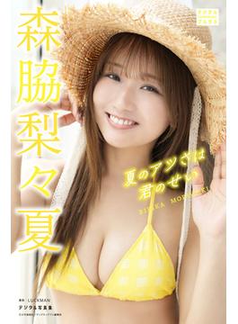 森脇梨々夏 デジタル写真集 夏のアツさは君のせい(デジタルブルグラ)