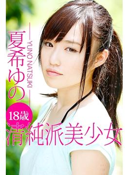 18歳清純派美少女 夏希ゆの