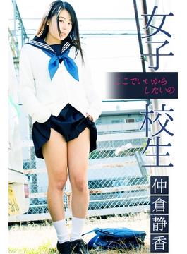女子校生 ここでいいからしたいの 仲倉静香(美少女☆爛漫女学園)