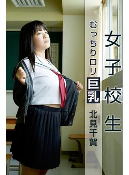 女子校生 むっちりロリ巨乳 北見千賀(美少女☆爛漫女学園)