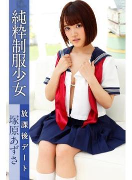 純粋制服少女 放課後デート 塚原あずさ(必撮！まるごと☆)