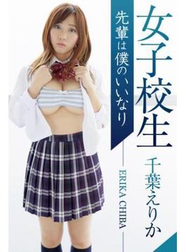女子校生 先輩は僕のいいなり 千葉えりか(美少女☆爛漫女学園)