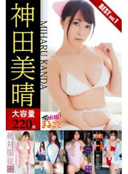 【大容量220枚】神田美晴 BEST vol.1(必撮！まるごと☆)
