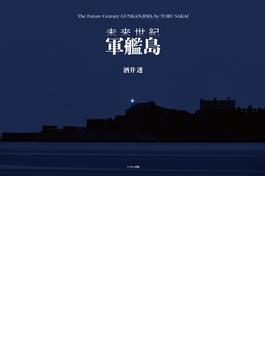 未来世紀　軍艦島(ミリオン出版　ドキュメント写真集)