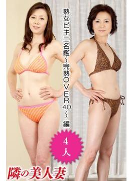 隣の美人妻 熟女ビキニ名鑑～完熟OVER40～ 編(隣の美人妻)