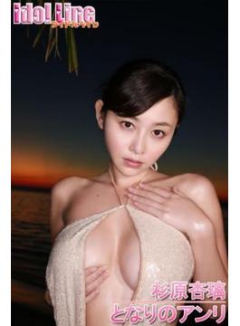 杉原杏璃「となりのアンリ」HD(Idol Line)