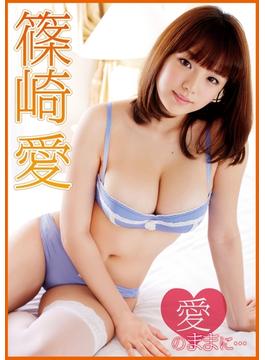 篠崎愛「愛のままに…」(アイドルニッポン)