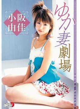 小阪由佳「ゆか妻劇場」(アイドルニッポン)