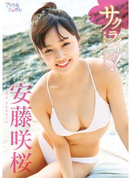 安藤咲桜「サクライロ！」(アイドルニッポン)