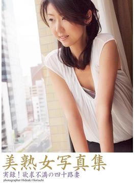美熟女写真集　「実録！欲求不満の四十路妻」