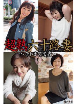 超熟六十路妻　～合わせて243歳～(美女グラビアコレクション)