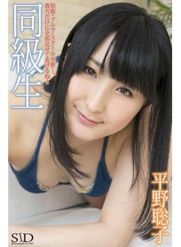 『同級生』　平野聡子　デジタル写真集