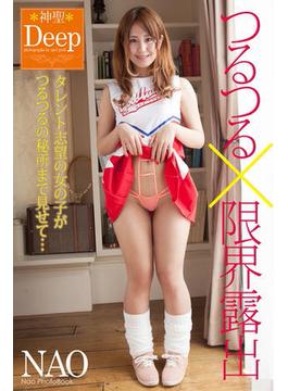 『神聖Deep』　つるつる×限界露出　NAO　写真集