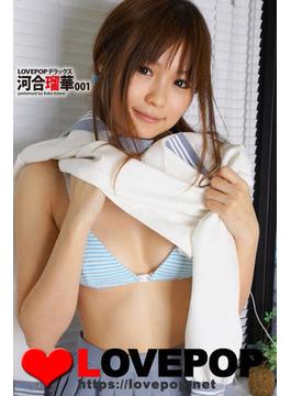 LOVEPOP デラックス　河合瑠華 001