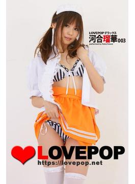 LOVEPOP デラックス　河合瑠華　003
