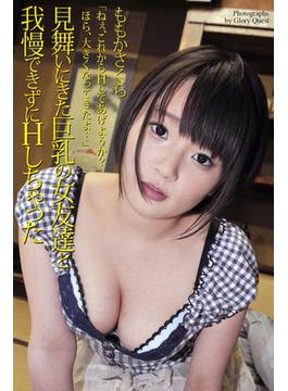 見舞いにきた巨乳の女友達と我慢できずにHしちゃった　ももかさくら　写真集