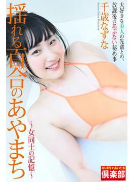 ギリギリ★あいどる倶楽部　「揺れる百合のあやまち」　千歳なずな　写真集