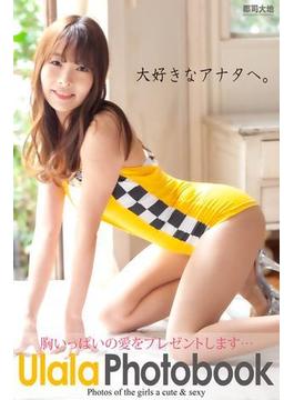 大好きなアナタへ。Ulala 写真集