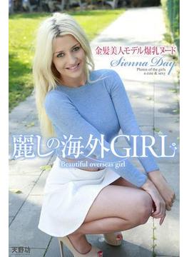 麗しの海外GIRL　金髪美人モデル爆乳ヌード　Sienna Day　写真集