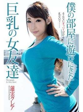 僕の部屋に遊びにきた巨乳の女友達　蓮実クレア　写真集