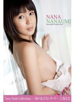 『Sexy Nude Collection』　～妹のあぶないヌード～　七海なな