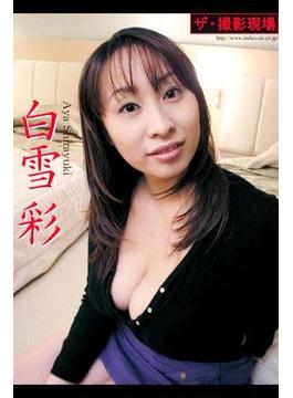 ザ・撮影現場　『おっぱい星人もビックリ！』　Ｈカップ！　白雪彩デジタル写真集
