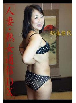 人妻・熟女通信DX　「真面目な主婦が絶頂体験」　松永佳代　46歳