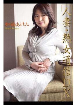 人妻・熟女通信DX　「五十路妻　初撮りドキュメント」　加納あけみ