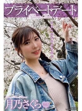 プライベートデート　月乃さくら　写真集　Vol.01