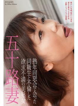 五十路妻　熟年同窓会で会った同級生と不倫した欲求不満の美熟女　写真集