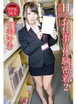 AV撮影　リアルSEX　Hなお仕事に体験密着 2　初美沙希　写真集