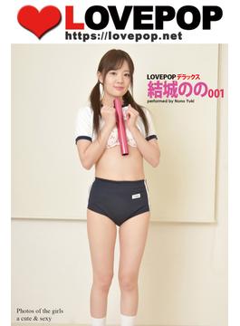 LOVEPOP デラックス　結城のの　001(LOVEPOP デラックス)