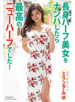 長身ハーフ美女をナンパしたら最高のニューハーフでした！　ミランダ・みゆ　写真集(ニューハーフ)