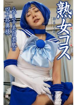 熟女コス　ムチムチ美白柔肌の四十路奥様　神木りさ　写真集(熟女コス)