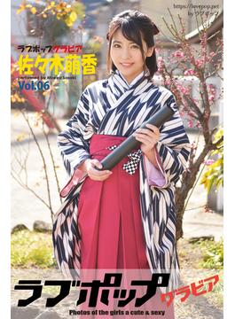 ラブポップグラビア　佐々木萌香  Vol.06(ラブポップグラビア)