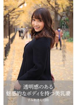 【舞ワイフ公式写真集】透明感のある魅惑的なボディを持つ美乳妻　すみれさん（28）(舞ワイフ)