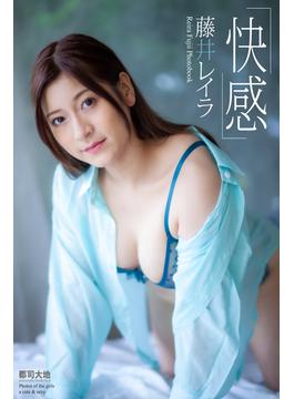 『快感』　藤井レイラ　写真集(快感)
