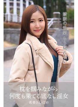 【舞ワイフ公式写真集】枕を掴みながら何度も果てる底なし淫女　希美さん（29）(舞ワイフ)
